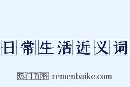日常生活近义词是什么意思的图片